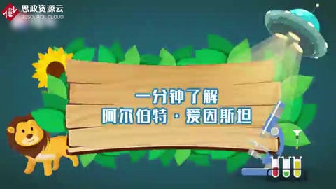 一分鐘了解阿爾伯特·愛因斯坦