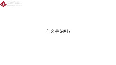 帶你走進編劇的世界