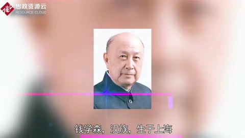 帶你了解錢學森——兩彈一星功勛獲得者