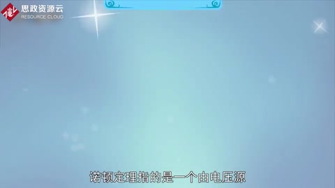 看看什么是諾頓定理