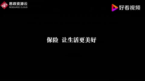 CCTV公益廣告 <em>保險</em><em>讓</em><em>生活</em>更<em>美好</em>