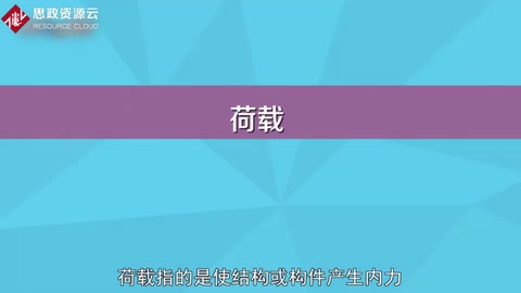 一分鐘了解荷載——安全<em>的</em>基本需要
