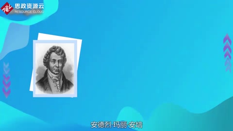 電學中的牛頓——安德烈·瑪麗·安培