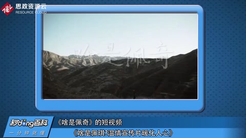 <em>啥</em><em>是</em>佩奇？溫情宣傳暖人心