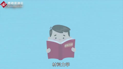 一分鐘了解材料力學(xué)