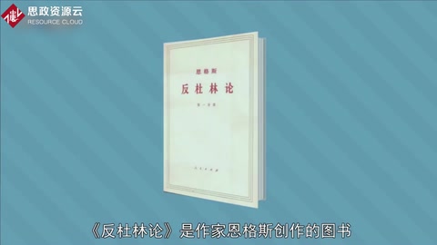 一分鐘讀懂反杜林論