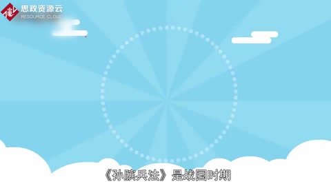 《孫臏兵法》—戰(zhàn)國時期孫臏創(chuàng)作的中國軍事著作