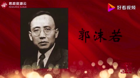 走進新中國的百年<em>巨匠</em>——郭沫若