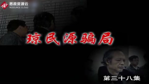 中國股市記憶 <em>瓊</em>民源騙局