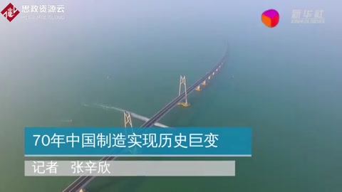 70年中國制造實現歷史巨變