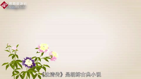 沈清傳 ——朝鮮古典小說