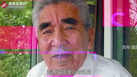 貢布——實(shí)現(xiàn)了人類首次從北坡成功登頂珠峰的壯舉