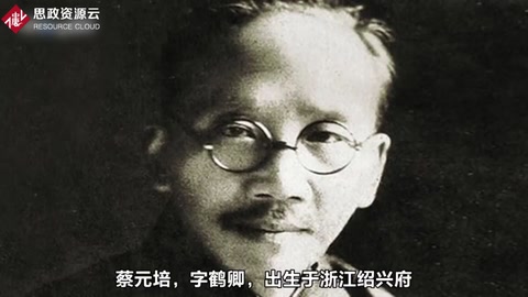 中國近代教育家——<em>蔡元培</em>