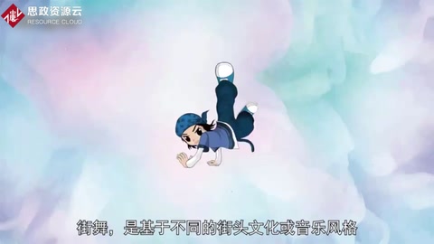 街舞——不同的街頭文化或音樂風格而產生的多個不同種類的舞蹈的統稱