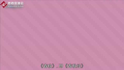《春秋》——<em>中國古代</em><em>儒家</em>典籍之一