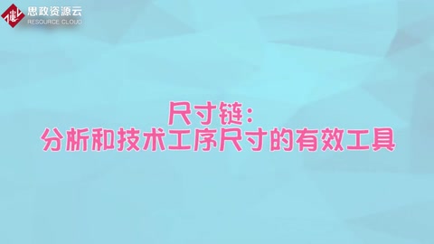 <em>尺寸</em>鏈——分析和技術工序<em>尺寸</em>的有效工具
