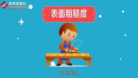 <em>表面</em><em>粗糙度</em>——微小峰谷的不平度