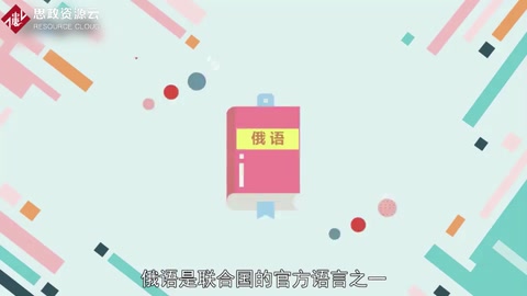帶你了解俄語——俄羅斯聯邦的官方語言