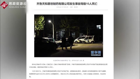 齊魯制藥子<em>公司</em>發(fā)生安全事故 疑因第三方施工焊接引發(fā)