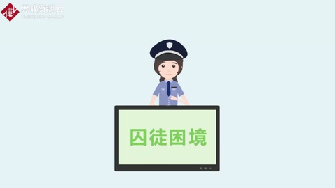 讓罪犯說實話的策略：囚徒困境