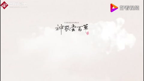 神話傳說——神農嘗百草