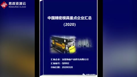 2020年中國精密模具創(chuàng)新百強及企業(yè)<em>匯總</em>