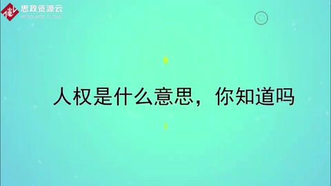 人權<em>是什么</em>意思，<em>你</em><em>知道</em><em>嗎</em>