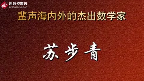 蜚聲海內外的杰出數學家——蘇步青