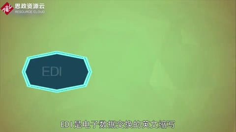 EDI：電子數據交換