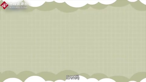EAN碼：國際物品編碼協會制定的一種商品用條碼