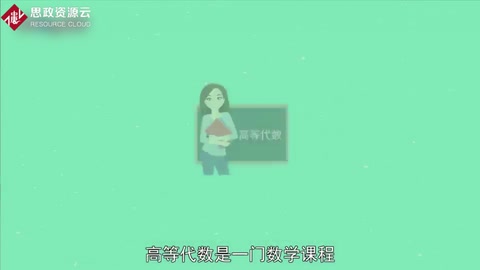 帶你了解高等數學——數學課程