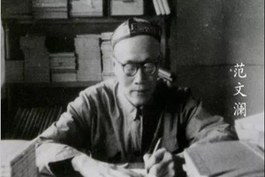 “新史學(xué)宗師”——范文瀾