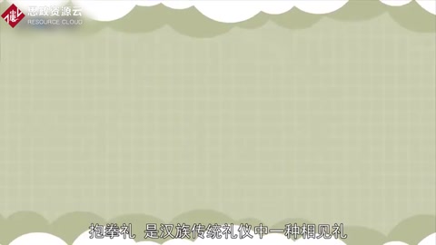 抱拳禮：漢族傳統禮儀中一種相見禮