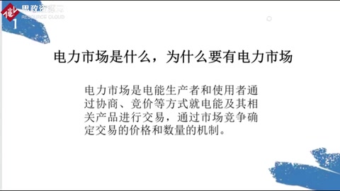 你知道為什么要有電力市場嗎