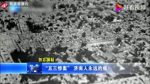 “五三慘案”濟(jì)南人永遠(yuǎn)<em>的</em>痛