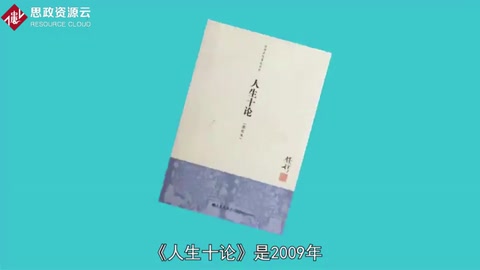 一分鐘讀懂《人生十論》