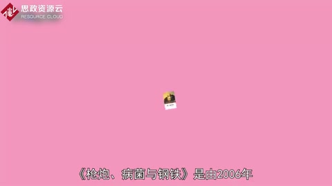 人類社會的命運：《槍炮、病菌與鋼鐵》