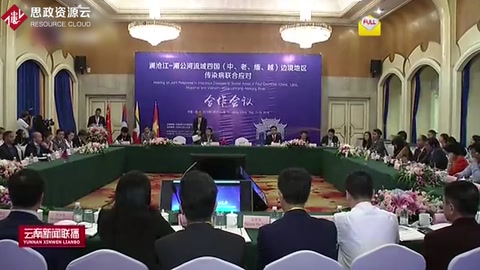 瀾滄江一湄公河流域四<em>國</em>將加強合作應對傳染病