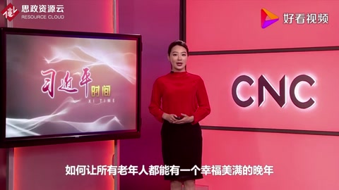 習(xí)近平時間——讓<em>老年人</em>老有所養(yǎng)、老有所依、老有所樂、老有所安