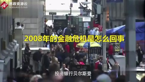 2008年的金融危機(jī)是怎么回事