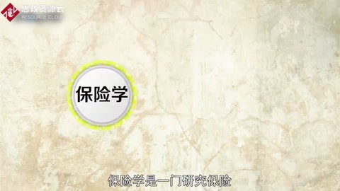 <em>帶你</em><em>了解</em>保險學(xué)——保險相關(guān)事物運動規(guī)律<em>的</em><em>經(jīng)濟學(xué)科</em>