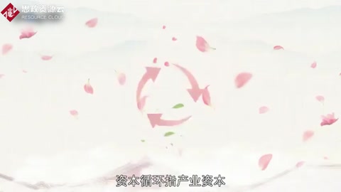 資本循環(huán)：實(shí)現(xiàn)價(jià)值增殖并回到出發(fā)點(diǎn)的全過(guò)程