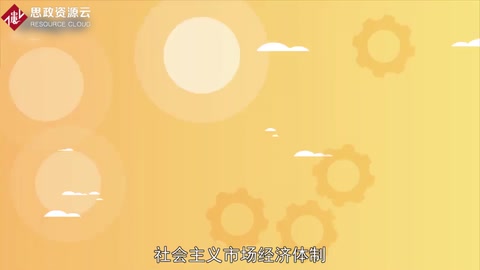 帶你了解社會主義市場經濟<em>體制</em>——在中國改革開放所建立