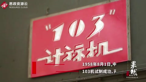 新中國第一臺電子管計算機—103機，華羅庚功不可沒