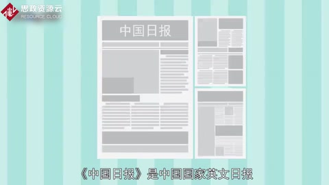 《中國日報》——中國國家英文日報