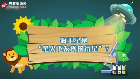 海王星是“筆尖下發(fā)現(xiàn)的行星”？