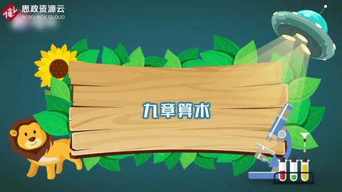 帶你了解九章算術(shù)——《算經(jīng)十書》中最重要的一部