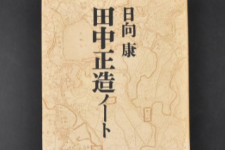 田中正<em>造</em>—<em>日本</em>最初<em>的</em>環保人士