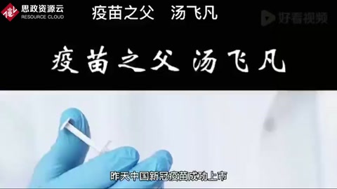 疫苗之父 <em>湯</em>飛<em>凡</em>