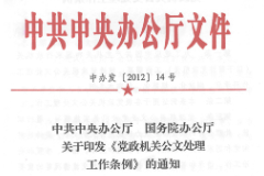 《黨政機關公文處理工作條例》——重新規定了黨政機關的15種公文種類